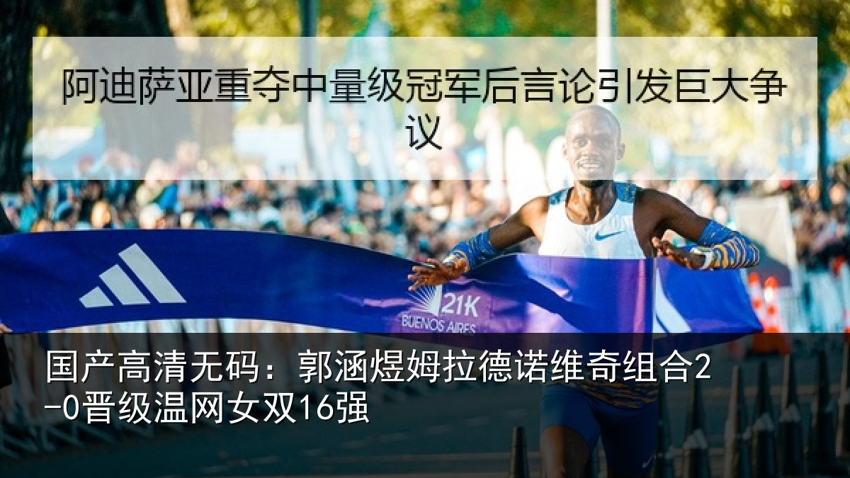 国产高清无码：郭涵相关情况合2-0晋级温网女双16强