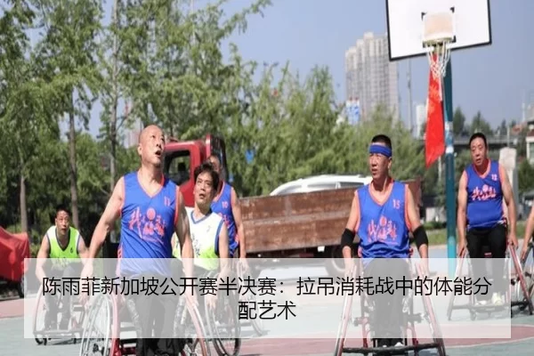 陈雨菲新加坡公开赛半决赛：拉吊消耗战中的体能分配艺术
