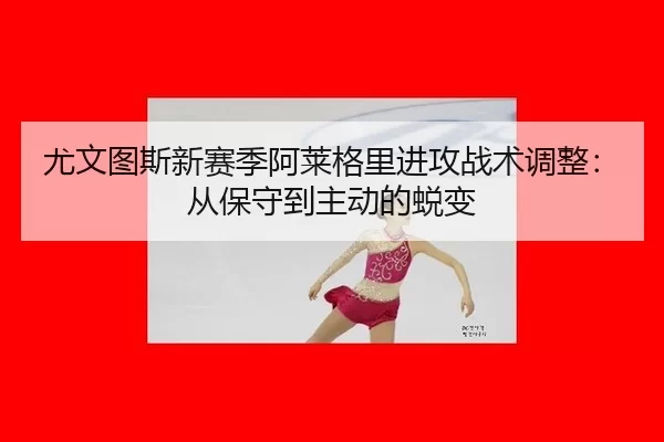 you-wen-tu-si-xin-sai-ji-a-lai-ge-li-jin-gong-zhan-shu-tiao-zheng-cong-bao-shou-dao-zhu-dong-de-tui-bian-3-903.jpg
