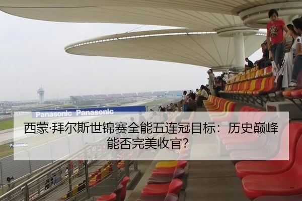 西蒙·拜尔斯世锦赛全能五连冠目标：历史巅峰能否完美收官？