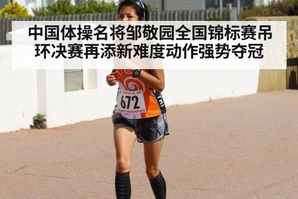 中国体操名将邹敬园全国锦标赛吊环决赛再添新难度动作强势夺冠