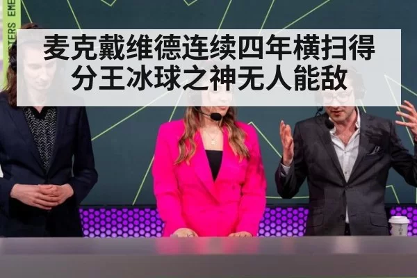 麦克戴维德连续四年横扫得分王冰球之神无人能敌