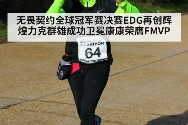 无畏契约全球冠军赛决赛EDG再创辉煌力克群雄成功卫冕康康荣膺FMVP