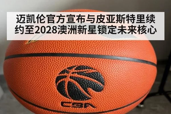 迈凯伦官方宣布与皮亚斯特里续约至2028澳洲新星锁定未来核心