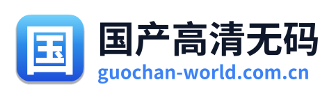 国产高清无码